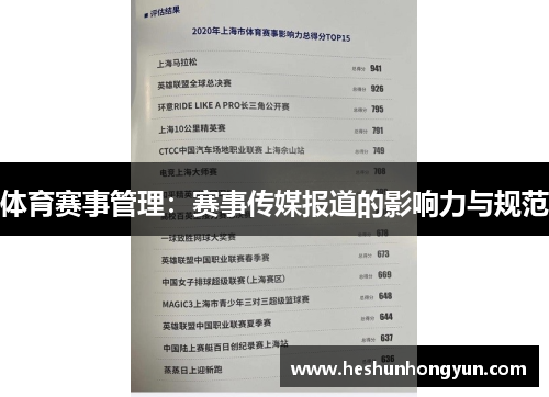 体育赛事管理：赛事传媒报道的影响力与规范