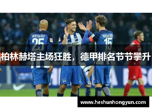 柏林赫塔主场狂胜，德甲排名节节攀升