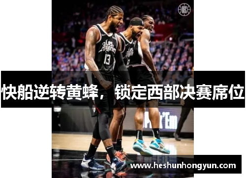 快船逆转黄蜂，锁定西部决赛席位