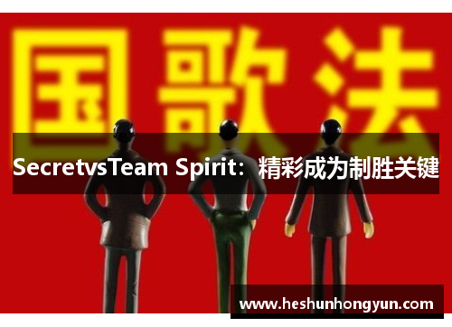 SecretvsTeam Spirit：精彩成为制胜关键
