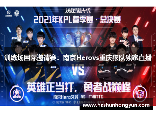 训练场国际邀请赛：南京Herovs重庆狼队独家直播