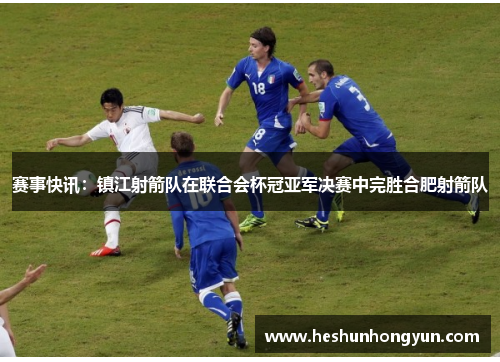 赛事快讯：镇江射箭队在联合会杯冠亚军决赛中完胜合肥射箭队