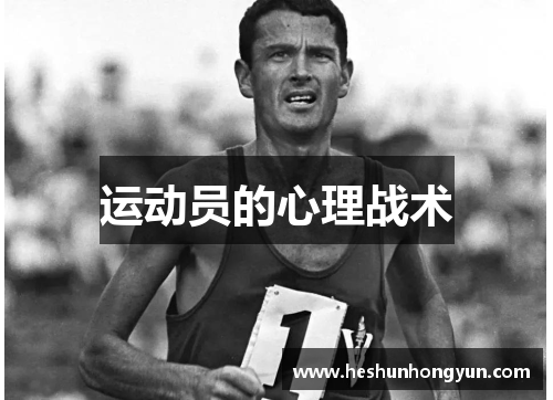 运动员的心理战术