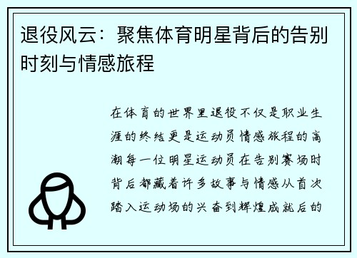 退役风云：聚焦体育明星背后的告别时刻与情感旅程