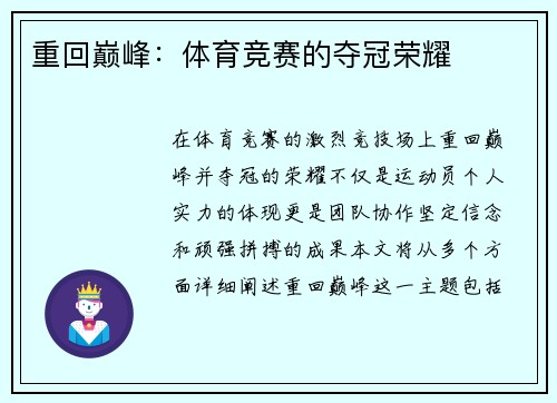 重回巅峰：体育竞赛的夺冠荣耀
