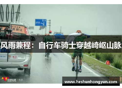 风雨兼程：自行车骑士穿越崎岖山脉
