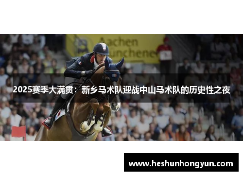 2025赛季大满贯：新乡马术队迎战中山马术队的历史性之夜