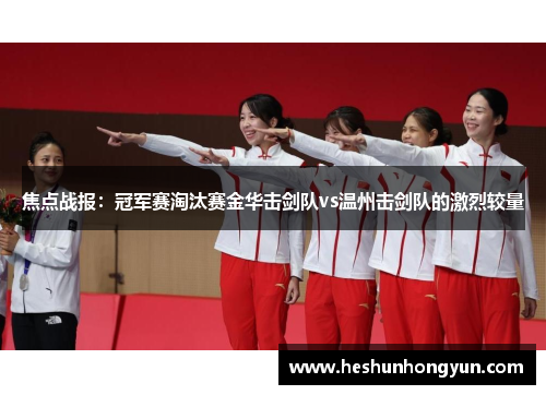焦点战报：冠军赛淘汰赛金华击剑队vs温州击剑队的激烈较量