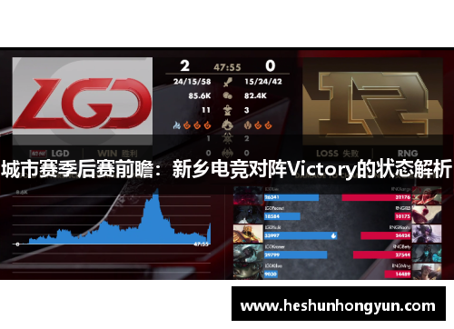 城市赛季后赛前瞻：新乡电竞对阵Victory的状态解析