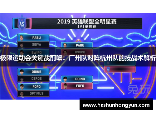 极限运动会关键战前瞻：广州队对阵杭州队的技战术解析