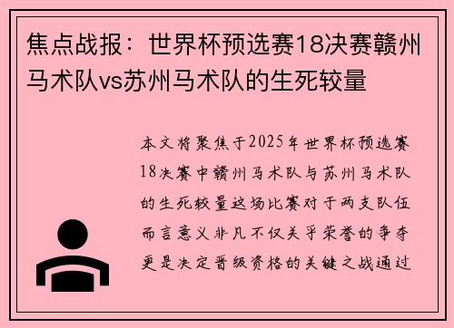 焦点战报：世界杯预选赛18决赛赣州马术队vs苏州马术队的生死较量