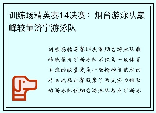 训练场精英赛14决赛：烟台游泳队巅峰较量济宁游泳队