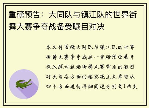 重磅预告：大同队与镇江队的世界街舞大赛争夺战备受瞩目对决