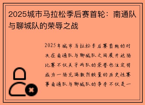 2025城市马拉松季后赛首轮：南通队与聊城队的荣辱之战