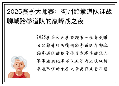 2025赛季大师赛：衢州跆拳道队迎战聊城跆拳道队的巅峰战之夜
