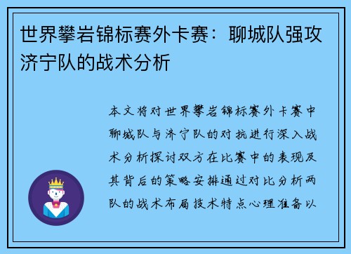 世界攀岩锦标赛外卡赛：聊城队强攻济宁队的战术分析