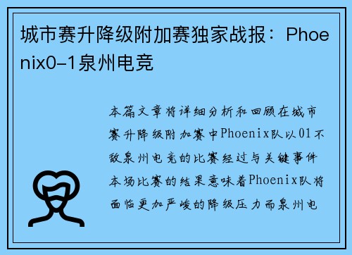 城市赛升降级附加赛独家战报：Phoenix0-1泉州电竞