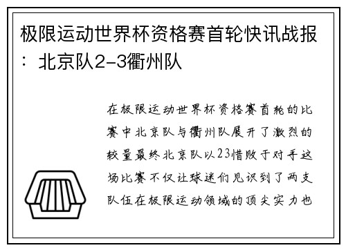 极限运动世界杯资格赛首轮快讯战报：北京队2-3衢州队