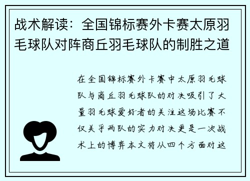 战术解读：全国锦标赛外卡赛太原羽毛球队对阵商丘羽毛球队的制胜之道
