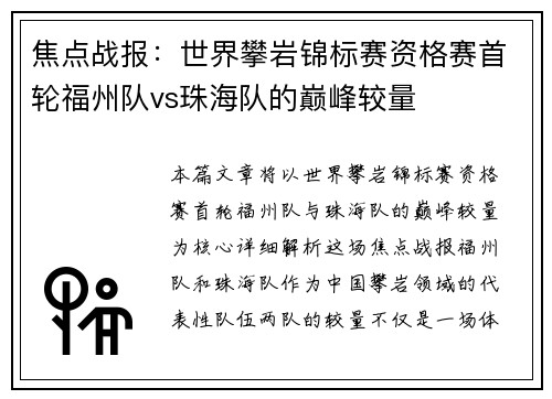 焦点战报：世界攀岩锦标赛资格赛首轮福州队vs珠海队的巅峰较量