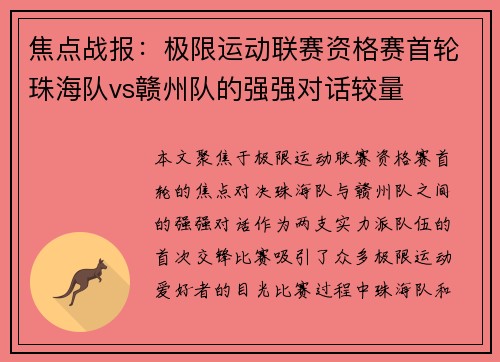 焦点战报：极限运动联赛资格赛首轮珠海队vs赣州队的强强对话较量