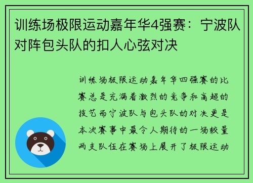 训练场极限运动嘉年华4强赛：宁波队对阵包头队的扣人心弦对决