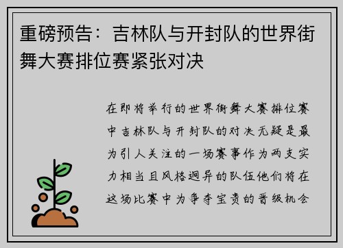 重磅预告：吉林队与开封队的世界街舞大赛排位赛紧张对决