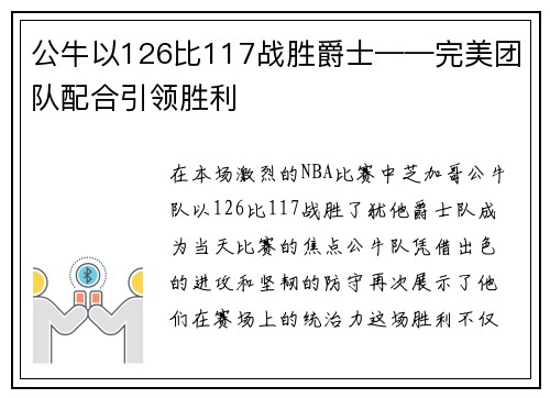 公牛以126比117战胜爵士——完美团队配合引领胜利