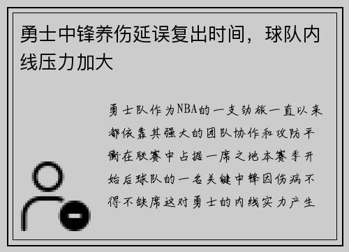 勇士中锋养伤延误复出时间，球队内线压力加大