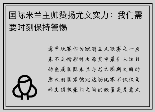 国际米兰主帅赞扬尤文实力：我们需要时刻保持警惕