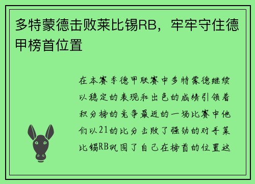 多特蒙德击败莱比锡RB，牢牢守住德甲榜首位置