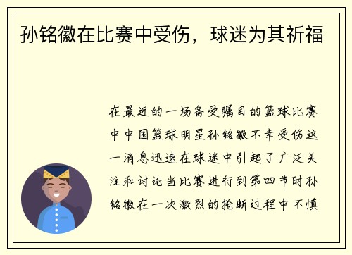 孙铭徽在比赛中受伤，球迷为其祈福