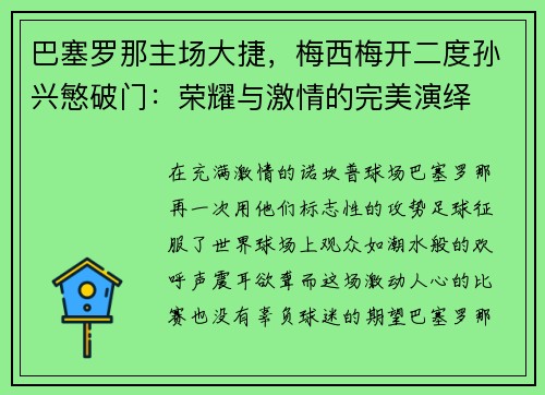 巴塞罗那主场大捷，梅西梅开二度孙兴慜破门：荣耀与激情的完美演绎