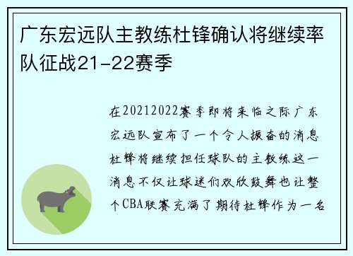 广东宏远队主教练杜锋确认将继续率队征战21-22赛季
