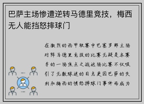 巴萨主场惨遭逆转马德里竞技，梅西无人能挡怒摔球门