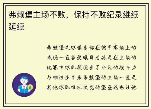 弗赖堡主场不败，保持不败纪录继续延续
