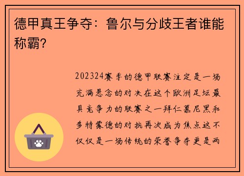 德甲真王争夺：鲁尔与分歧王者谁能称霸？