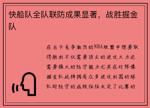 快船队全队联防成果显著，战胜掘金队