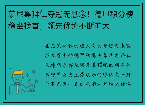 慕尼黑拜仁夺冠无悬念！德甲积分榜稳坐榜首，领先优势不断扩大