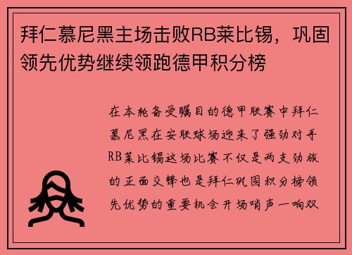 拜仁慕尼黑主场击败RB莱比锡，巩固领先优势继续领跑德甲积分榜