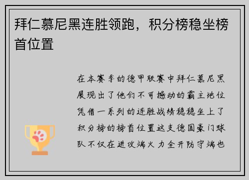 拜仁慕尼黑连胜领跑，积分榜稳坐榜首位置