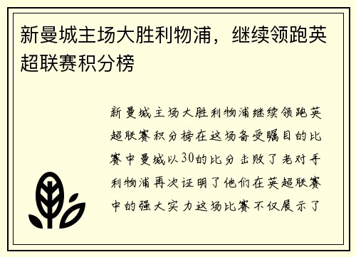 新曼城主场大胜利物浦，继续领跑英超联赛积分榜