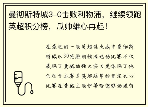 曼彻斯特城3-0击败利物浦，继续领跑英超积分榜，瓜帅雄心再起！