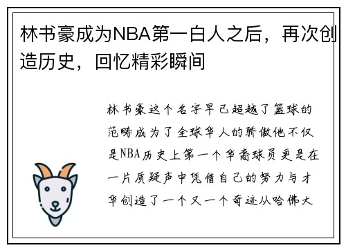 林书豪成为NBA第一白人之后，再次创造历史，回忆精彩瞬间