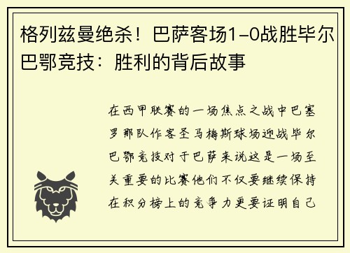 格列兹曼绝杀！巴萨客场1-0战胜毕尔巴鄂竞技：胜利的背后故事