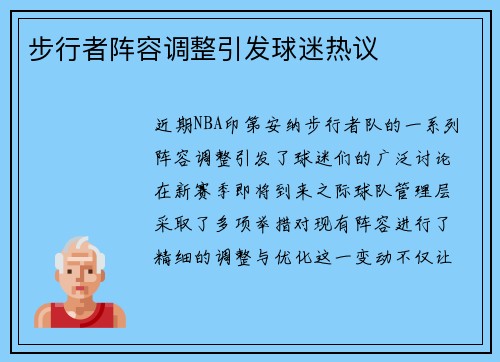 步行者阵容调整引发球迷热议