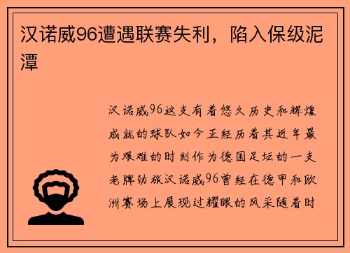 汉诺威96遭遇联赛失利，陷入保级泥潭