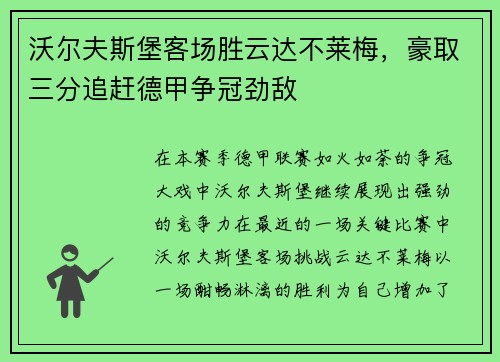 沃尔夫斯堡客场胜云达不莱梅，豪取三分追赶德甲争冠劲敌