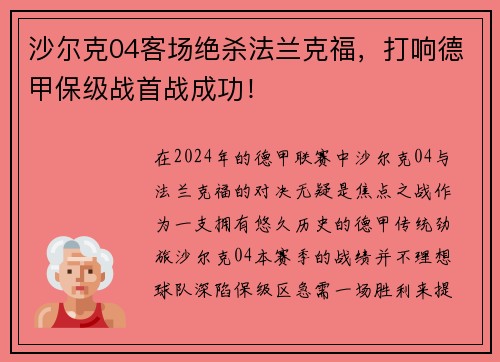 沙尔克04客场绝杀法兰克福，打响德甲保级战首战成功！