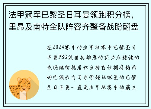 法甲冠军巴黎圣日耳曼领跑积分榜，里昂及南特全队阵容齐整备战盼翻盘